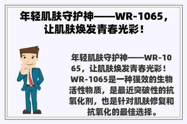 年轻肌肤守护神——WR-1065，让肌肤焕发青春光彩！